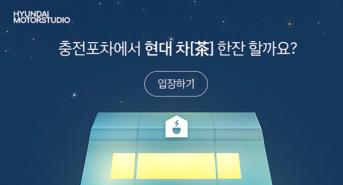 현대 모터스튜디오 충전포차/현대자동차 제공