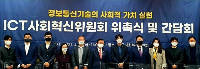 정보통신기술의 사회적 가치 실현을 위한 ICT 사회혁신위원회 위촉식 및 간담회 진행 후 기념 촬영을 하고 있다.