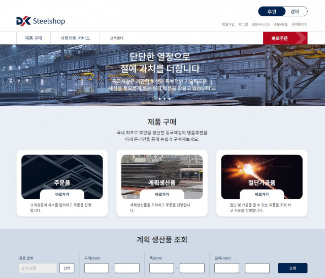 동국제강이 공개한 스틸샵닷컴 메인화면