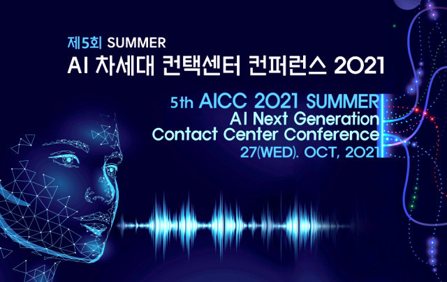 제5회 인공지능(AI) 차세대 컨텍센터 콘퍼런스 2021 행사 포스터. 