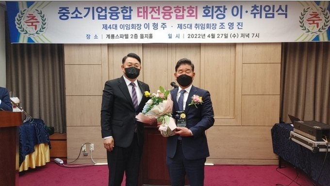 중소기업융합 태전융합회는 회장 이취임식을 가졌다. 사진 왼쪽부터 5대 조영진 회장, 4대 이형주 회장 (사진=중소기업융합 태전융합회) 