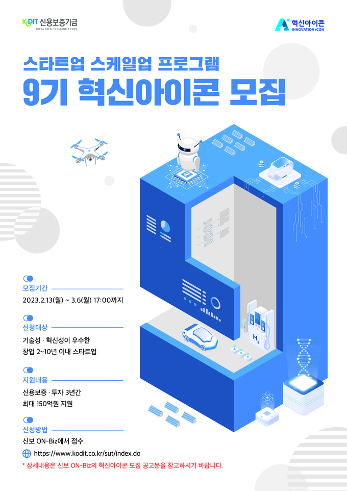 제9기 혁신아이콘 공개 모집 포스터(제공:신용보증기금)