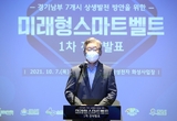이재명, "경기도 스마트벨트, 미래산업 중추로 우뚝서야"