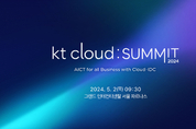 AICT로의 진화 공유되는 'kt cloud summit' 오는 5월 개최