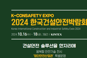 국내 '스마트 건설기술', 한국건설안전박람회에 전시된다