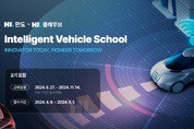 모빌리티 인력양성 'Intelligent Vehicle School 2기' 모집