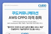 쿠도커뮤니케이션, 'AWS 채널파트너'로 보안 사업 본격화