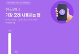 ‘텍스트보다 이미지’ 한국인 인기 앱, 유튜브·카톡·인스타 순