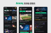 네이버 치지직, ‘프라임 콘텐츠’ 신규 도입