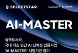 셀렉트스타, 국내 최초 AI 신뢰성 검증 솔루션 ‘다투모 이밸’ 도입