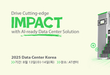 슈나이더 일렉트릭, AI 시대 최적화된 차세대 데이터센터 솔루션 소개
