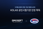 지엠디소프트, 디지털 포렌식 3대 핵심 분야 KOLAS 공인시험기관 인정 획득