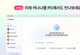 카카오, AI 에이전트 ‘카나나’ 웹 버전 출시…PC에서도 이용 가능