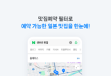 네이버, 타베로그 연동 ‘맛집예약’ 필터 도입…일본 맛집 실시간 예약 검색 강화